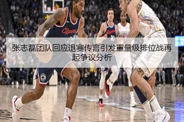 张志磊团队回应退赛传言引发重量级排位战再起争议分析